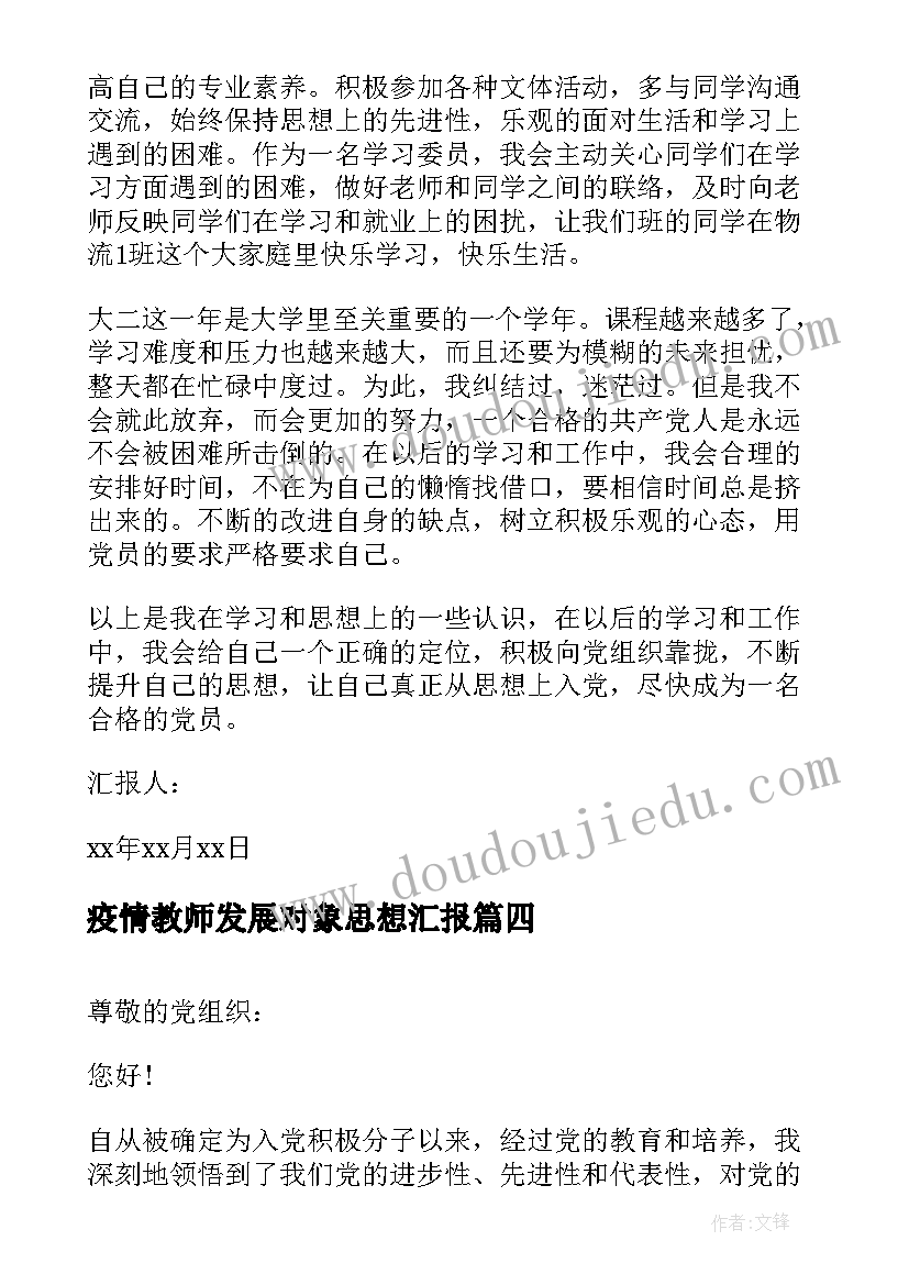 最新疫情教师发展对象思想汇报(模板5篇)