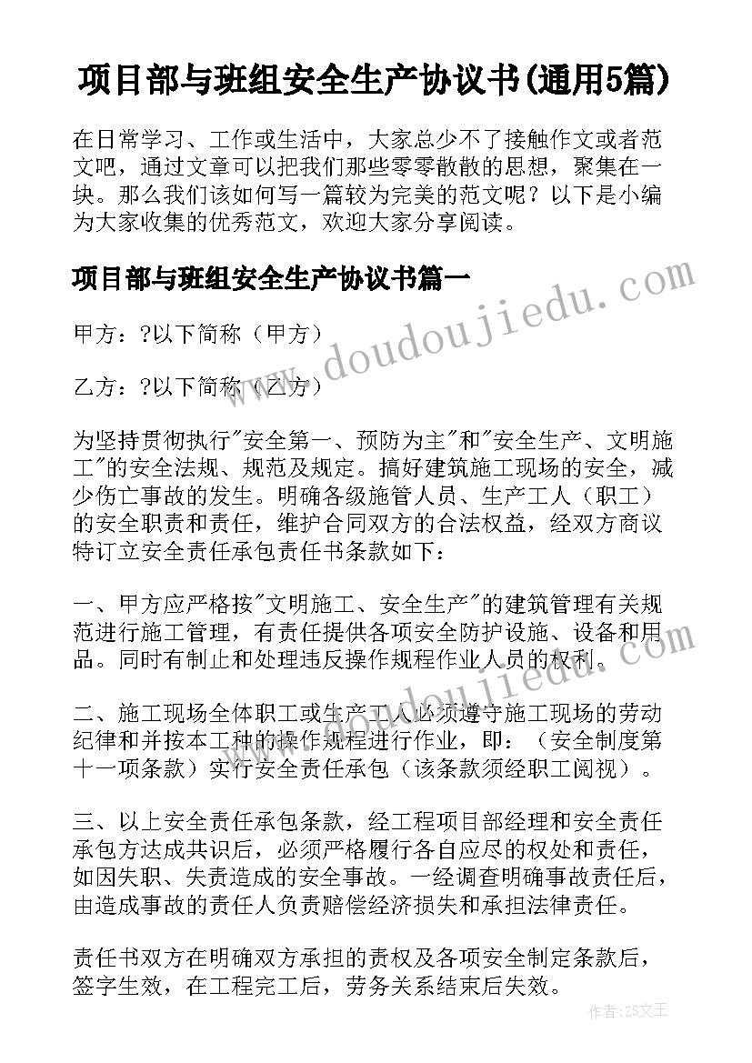 项目部与班组安全生产协议书(通用5篇)