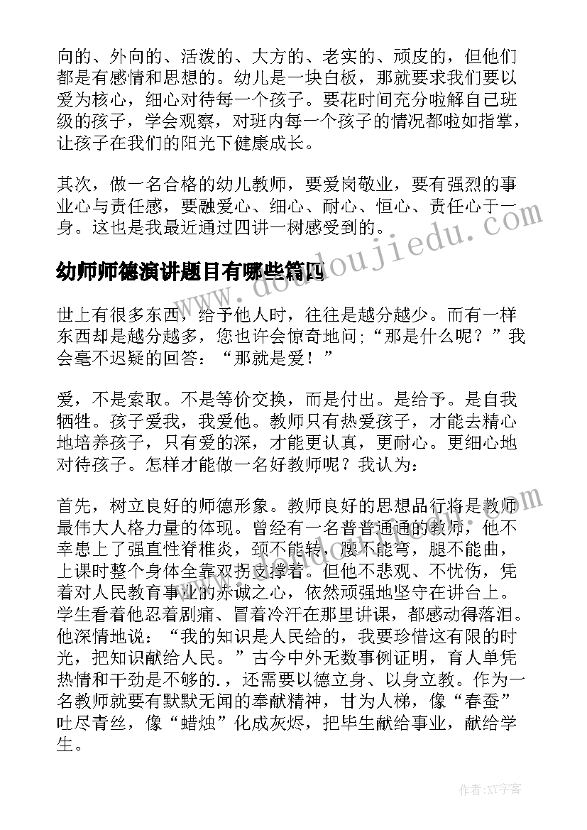 2023年幼师师德演讲题目有哪些 幼师师风师德演讲稿(优质7篇)