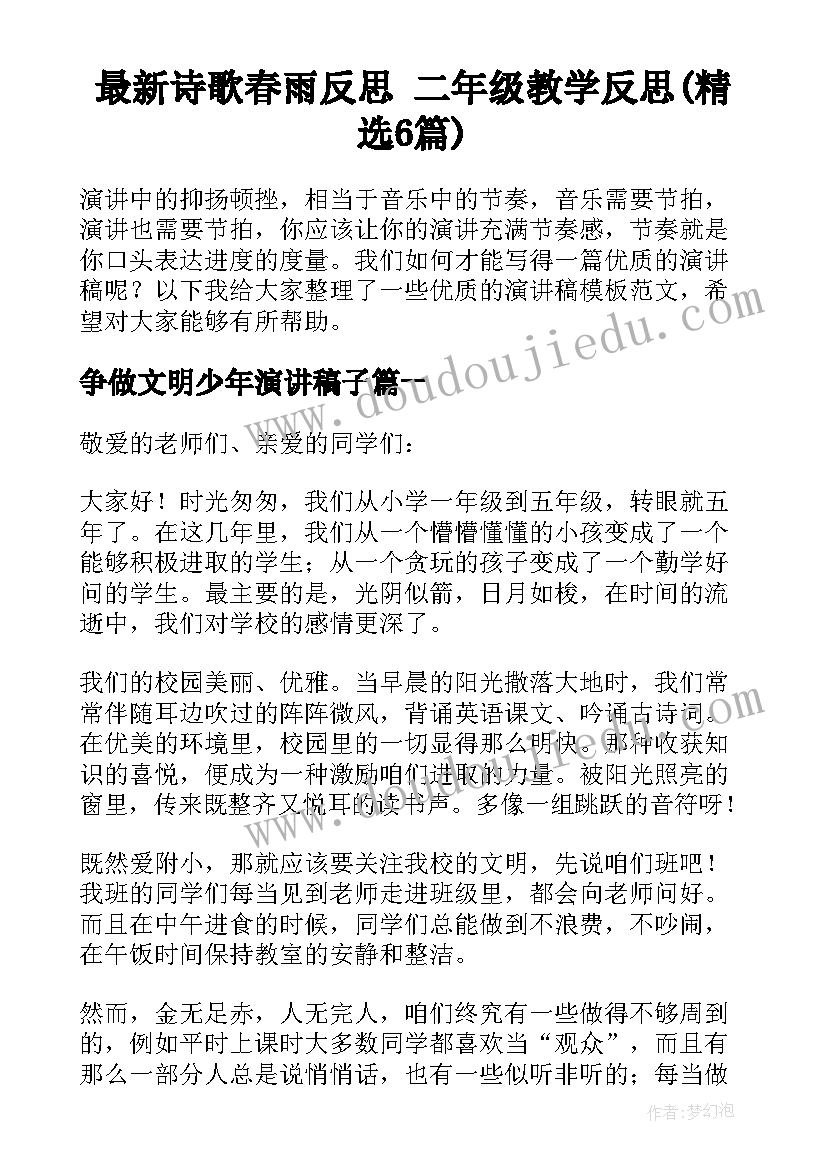 最新诗歌春雨反思 二年级教学反思(精选6篇)