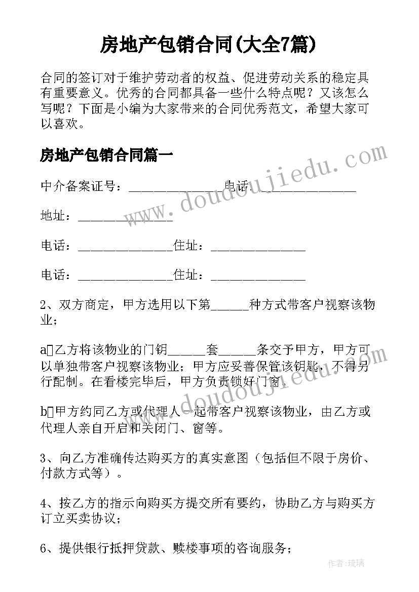 房地产包销合同(大全7篇)