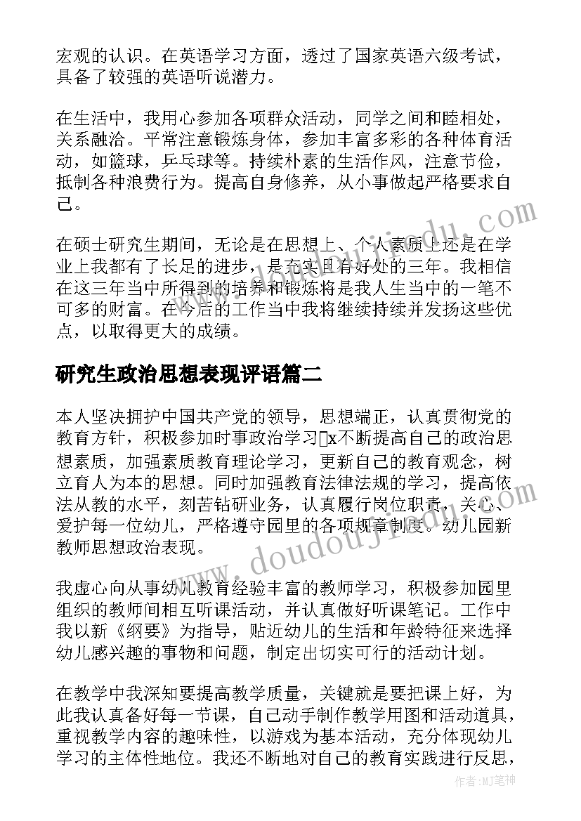 研究生政治思想表现评语 研究生思想政治表现自述(精选5篇)