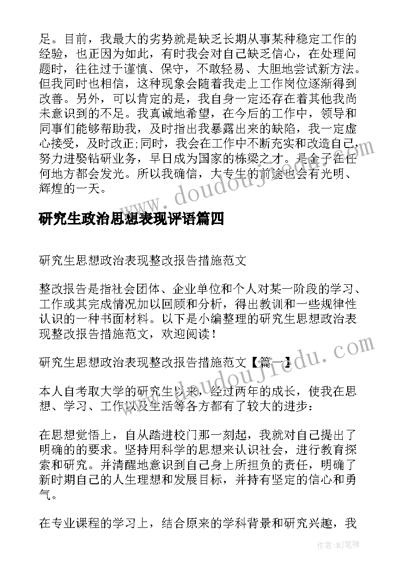 研究生政治思想表现评语 研究生思想政治表现自述(精选5篇)