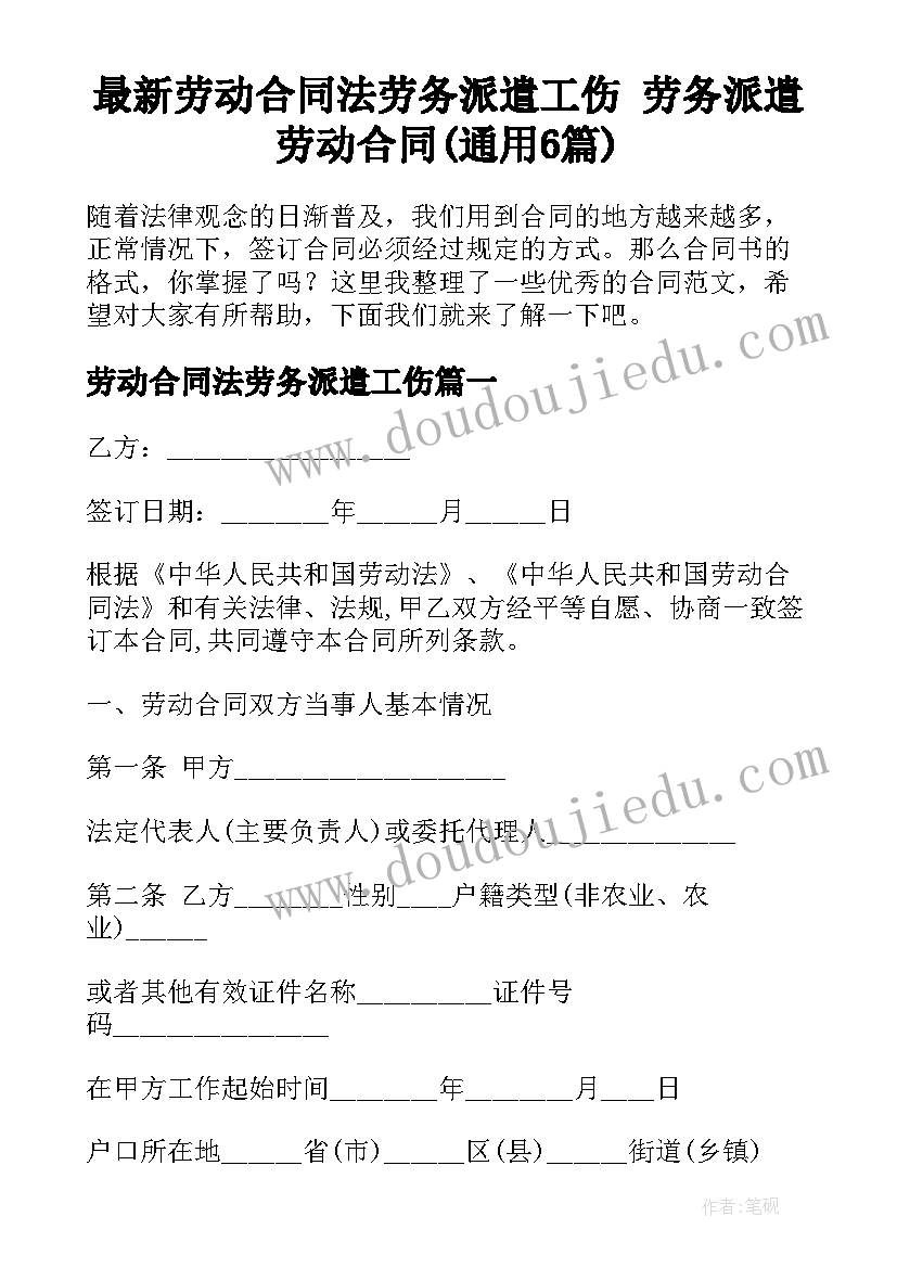 最新劳动合同法劳务派遣工伤 劳务派遣劳动合同(通用6篇)