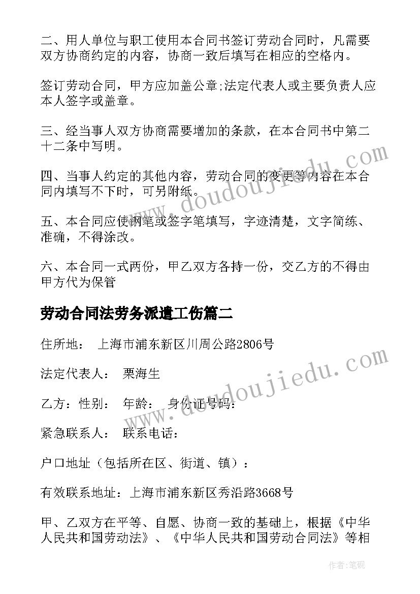 最新劳动合同法劳务派遣工伤 劳务派遣劳动合同(通用6篇)