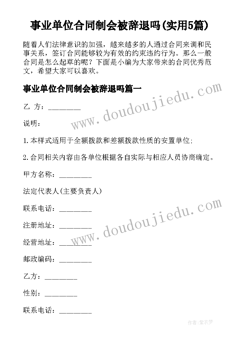 事业单位合同制会被辞退吗(实用5篇)