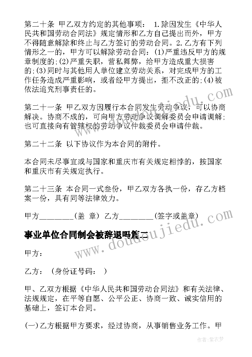 事业单位合同制会被辞退吗(实用5篇)