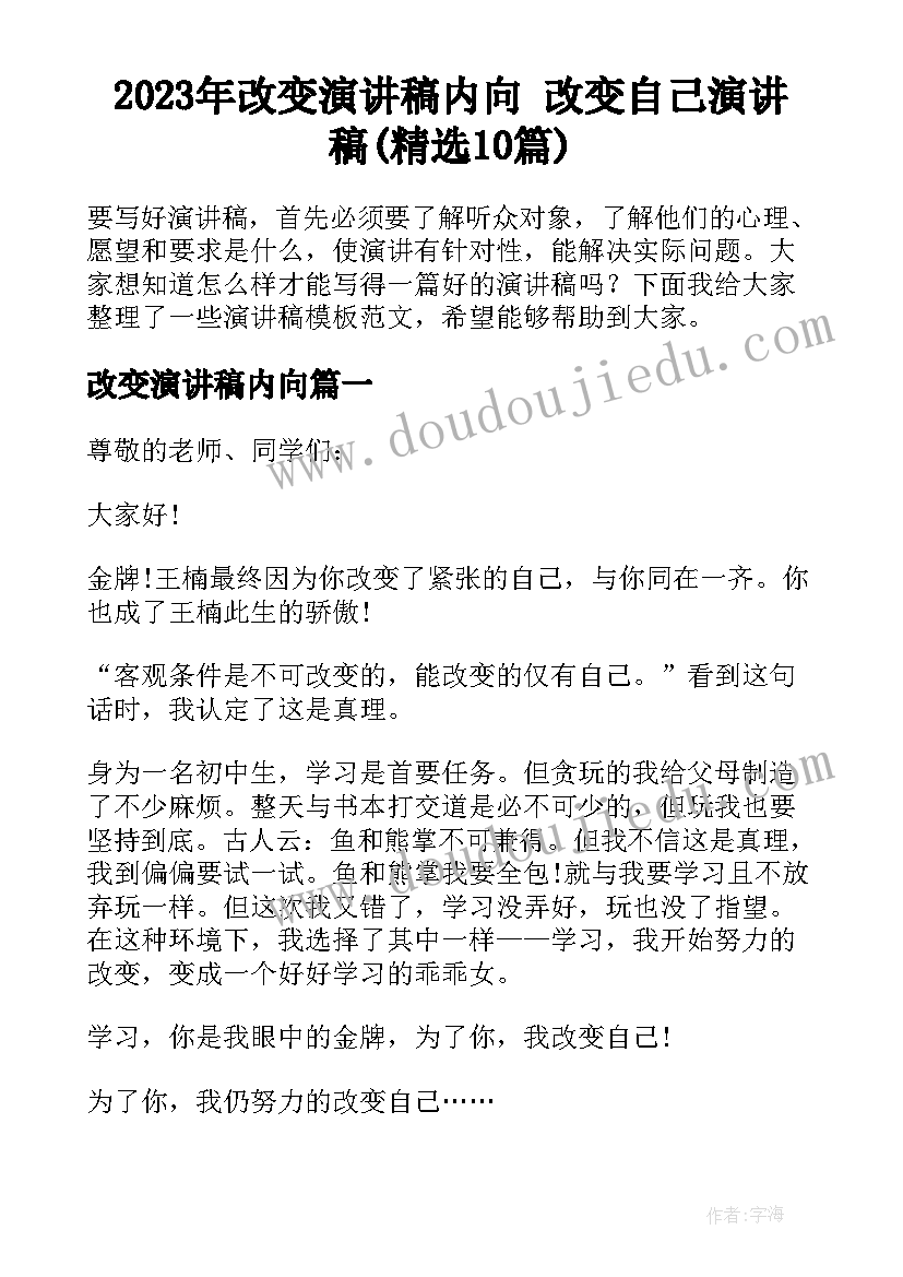 2023年改变演讲稿内向 改变自己演讲稿(精选10篇)