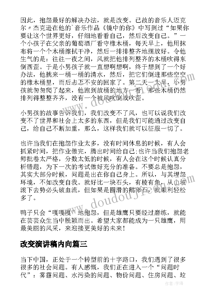 2023年改变演讲稿内向 改变自己演讲稿(精选10篇)