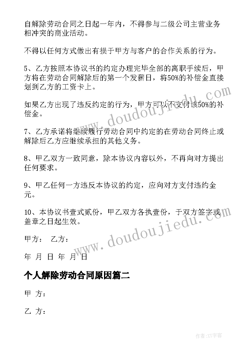 最新个人解除劳动合同原因(优秀9篇)