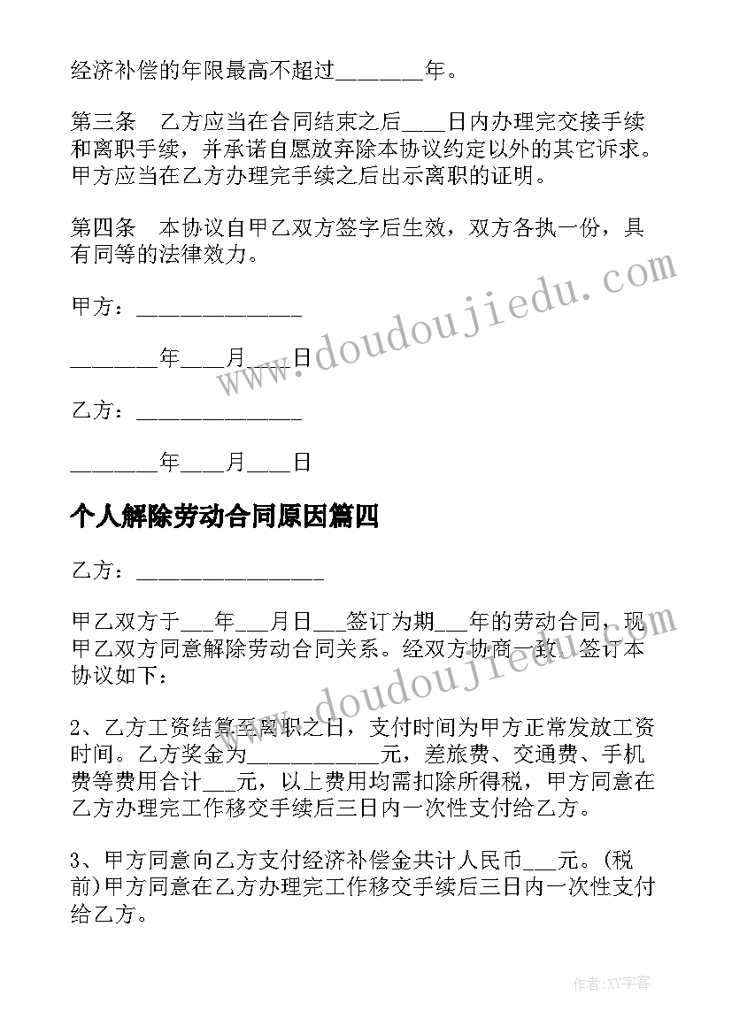 最新个人解除劳动合同原因(优秀9篇)