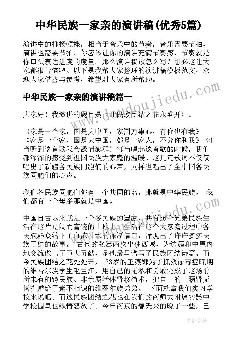 中华民族一家亲的演讲稿(优秀5篇)