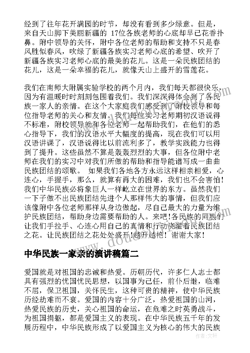 中华民族一家亲的演讲稿(优秀5篇)