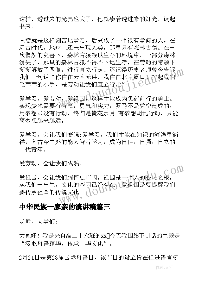 中华民族一家亲的演讲稿(优秀5篇)