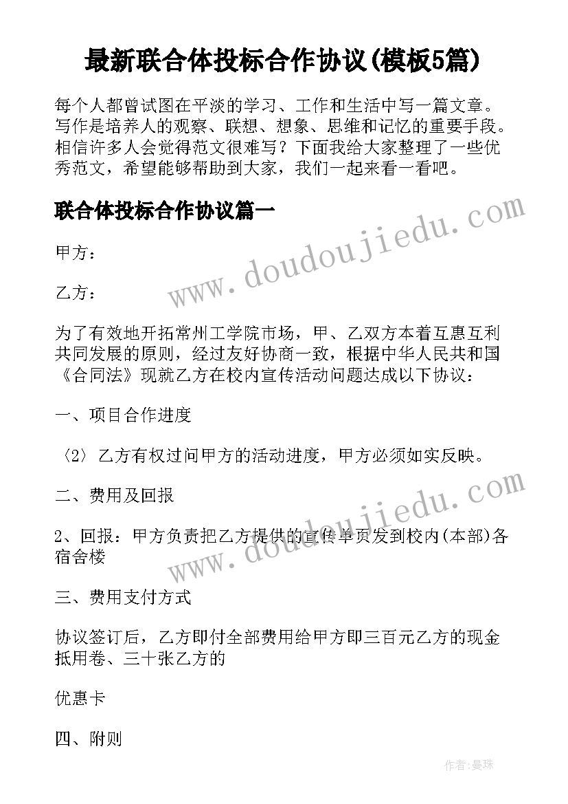 最新联合体投标合作协议(模板5篇)