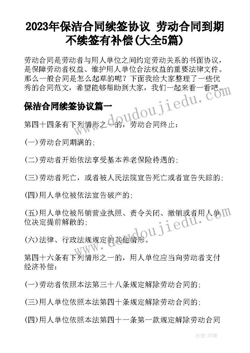 2023年保洁合同续签协议 劳动合同到期不续签有补偿(大全5篇)