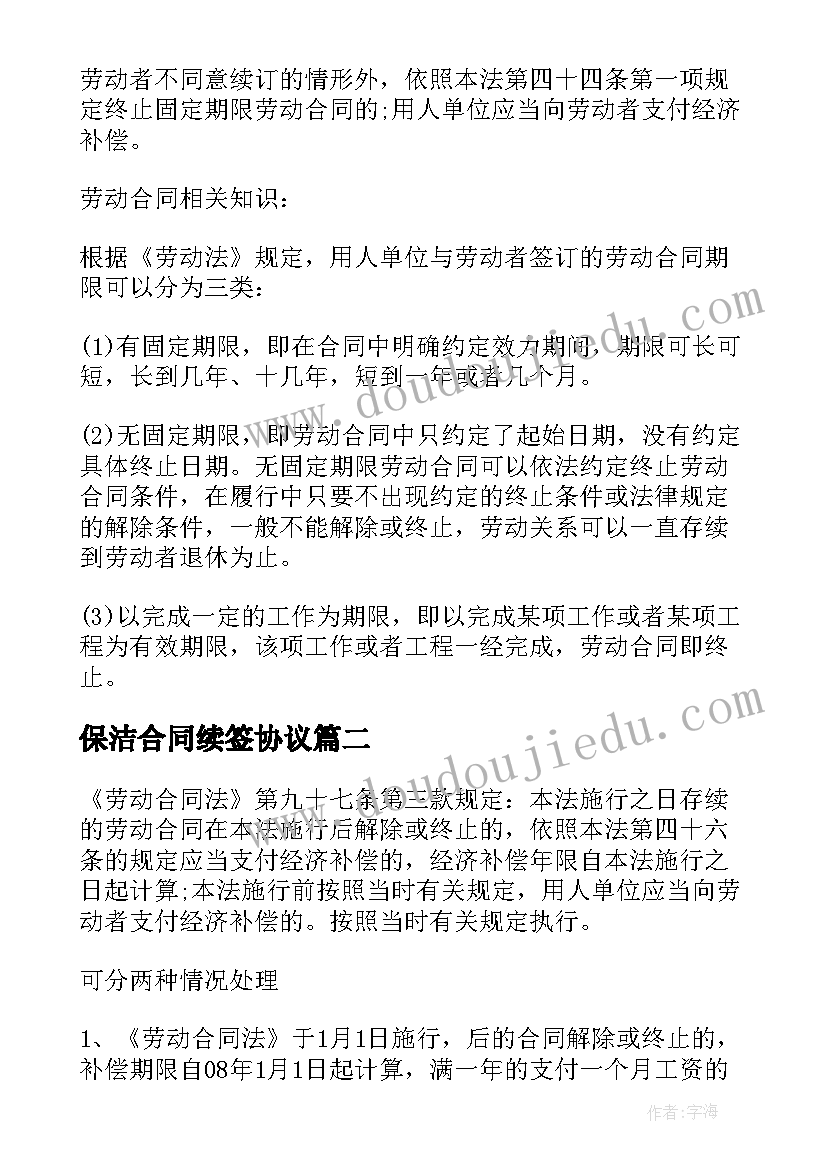 2023年保洁合同续签协议 劳动合同到期不续签有补偿(大全5篇)