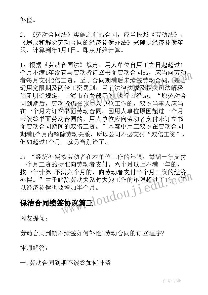 2023年保洁合同续签协议 劳动合同到期不续签有补偿(大全5篇)