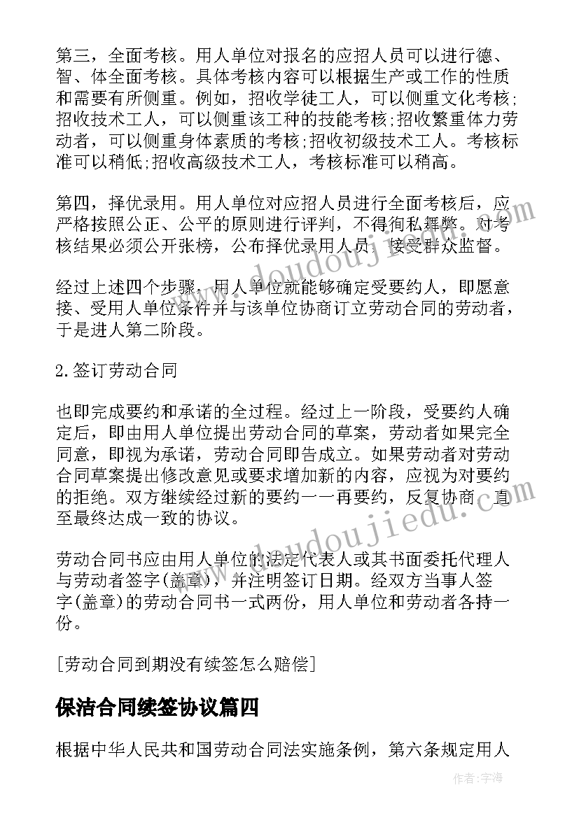 2023年保洁合同续签协议 劳动合同到期不续签有补偿(大全5篇)