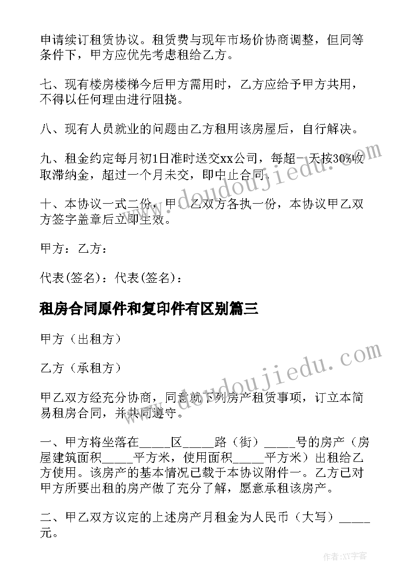 租房合同原件和复印件有区别 注册公司房屋租赁合同(汇总9篇)