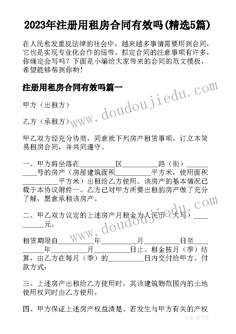 2023年注册用租房合同有效吗(精选5篇)