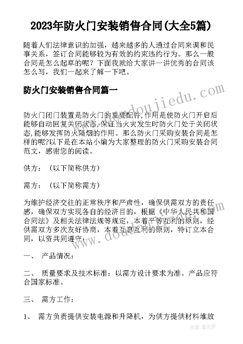 2023年防火门安装销售合同(大全5篇)