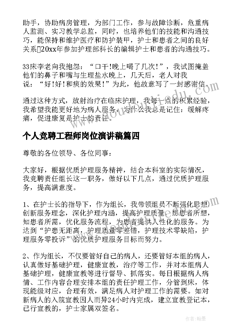 个人竞聘工程师岗位演讲稿(优质8篇)