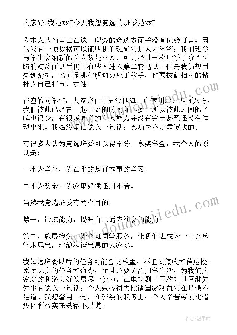 最新大学生班委竞选现场演讲稿 大学生竞选班委演讲稿(通用5篇)