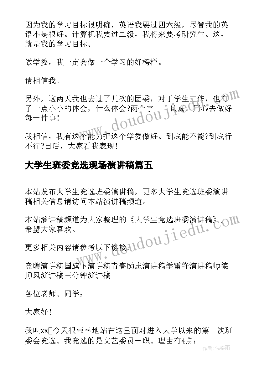 最新大学生班委竞选现场演讲稿 大学生竞选班委演讲稿(通用5篇)