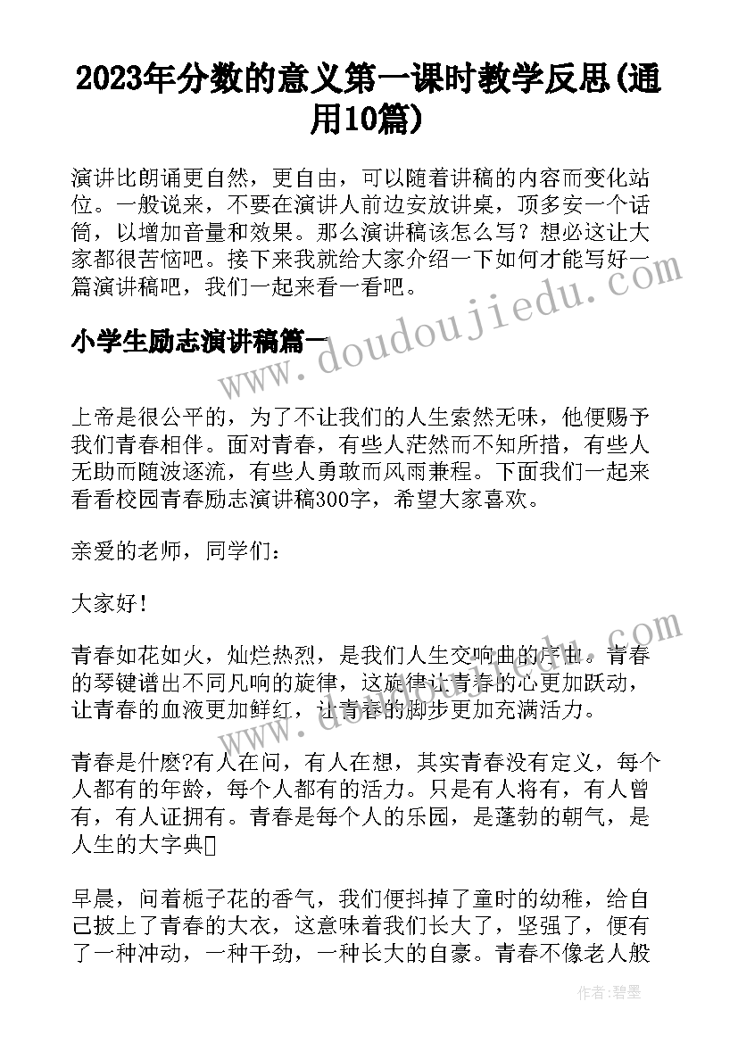 2023年分数的意义第一课时教学反思(通用10篇)