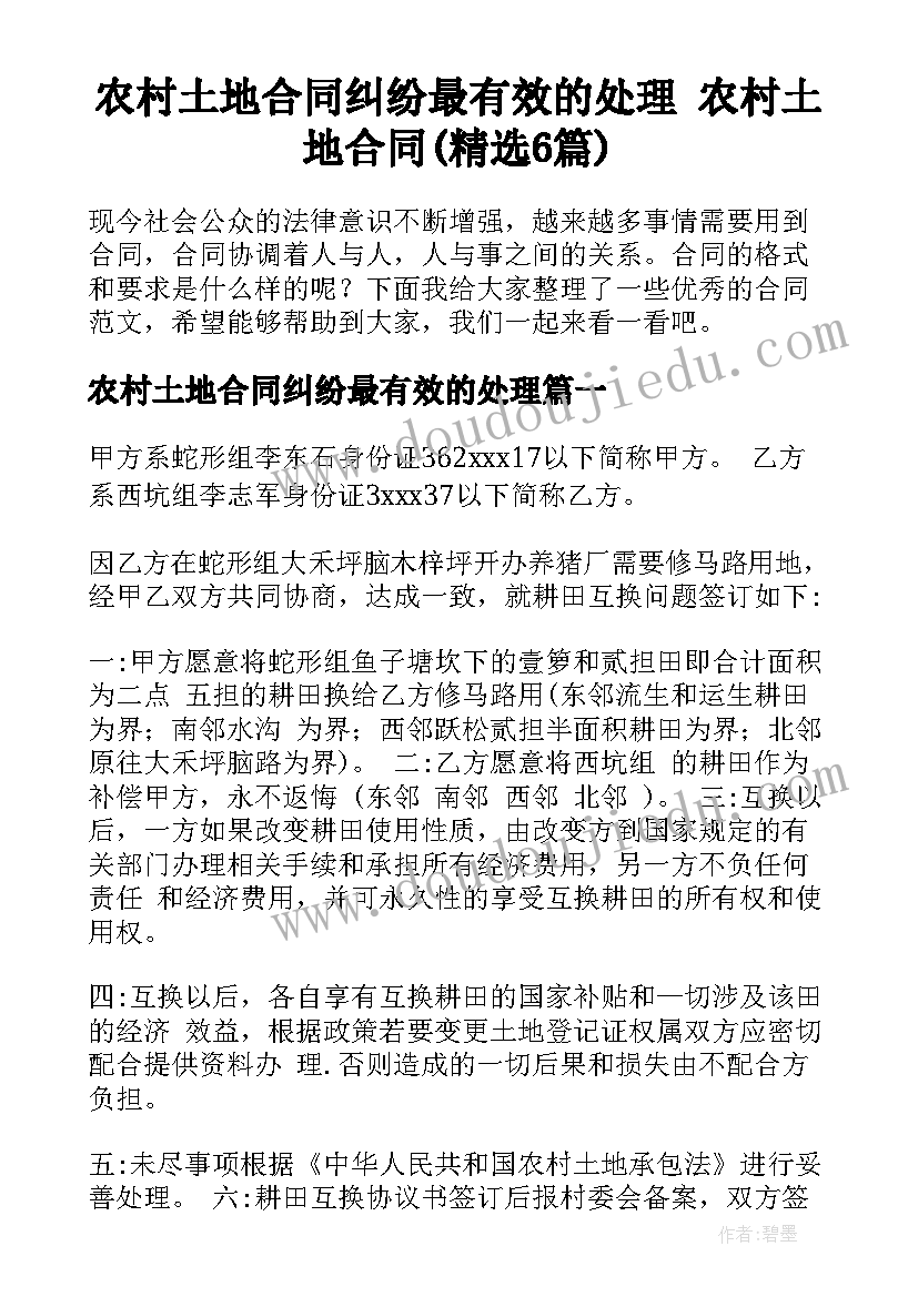 农村土地合同纠纷最有效的处理 农村土地合同(精选6篇)