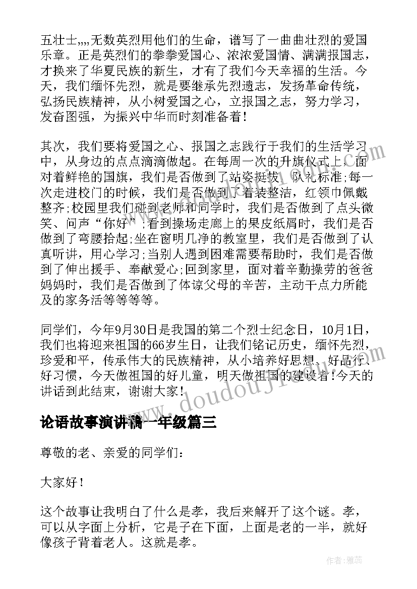 2023年论语故事演讲稿一年级(优质5篇)