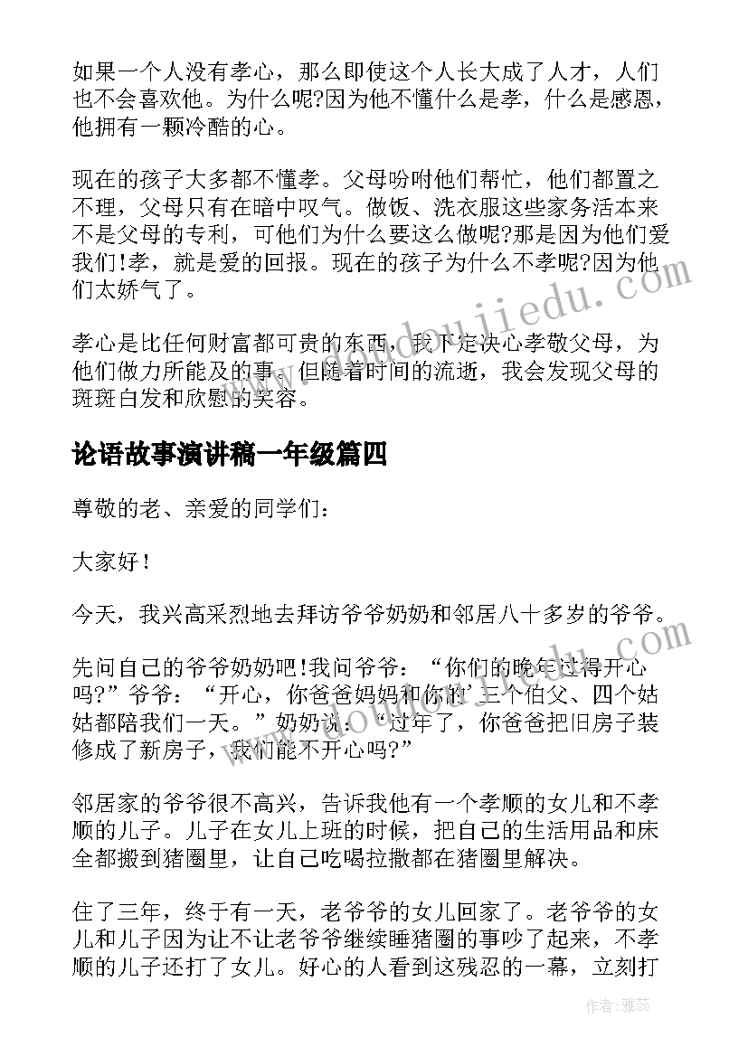 2023年论语故事演讲稿一年级(优质5篇)