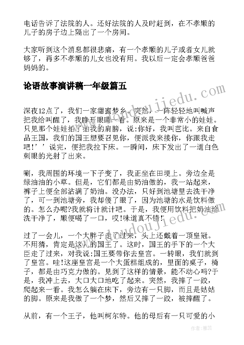 2023年论语故事演讲稿一年级(优质5篇)