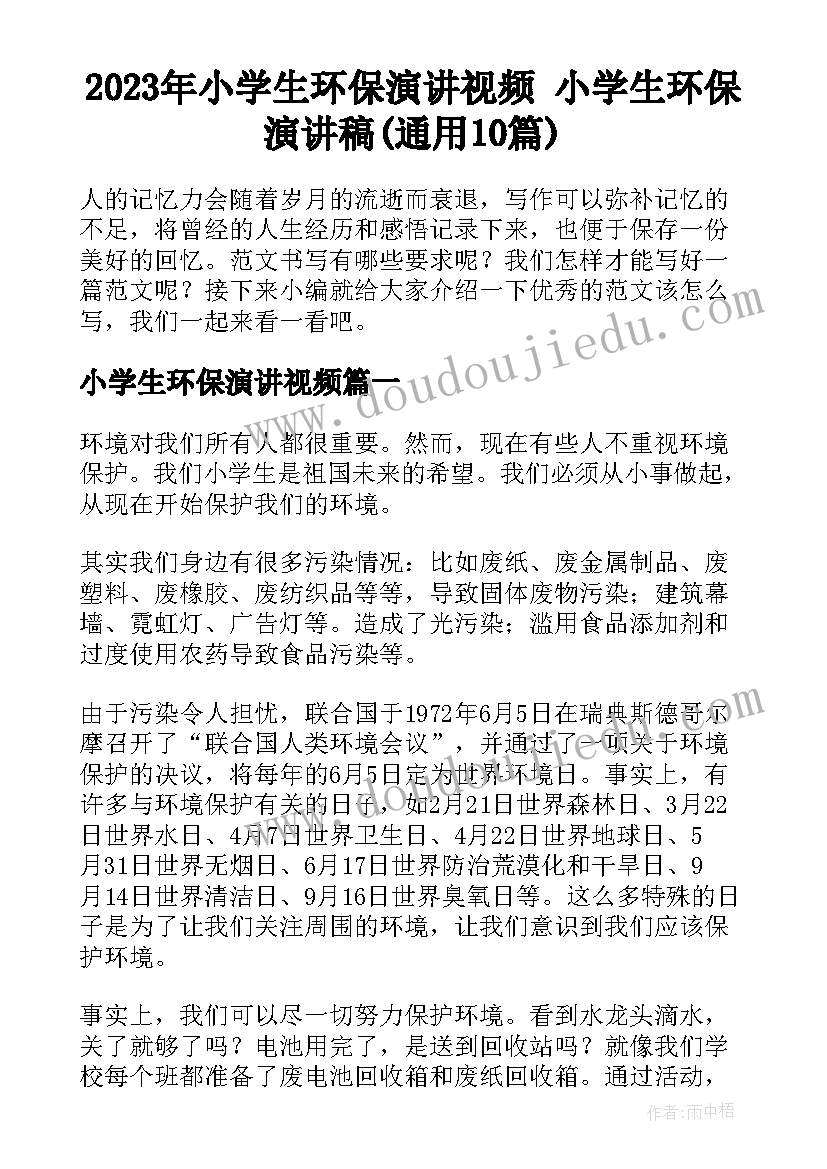 2023年小学生环保演讲视频 小学生环保演讲稿(通用10篇)