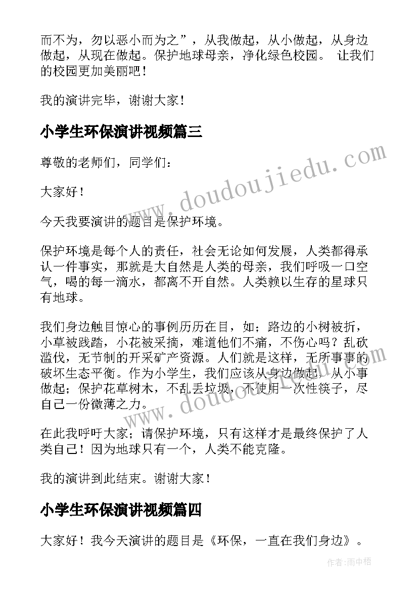 2023年小学生环保演讲视频 小学生环保演讲稿(通用10篇)