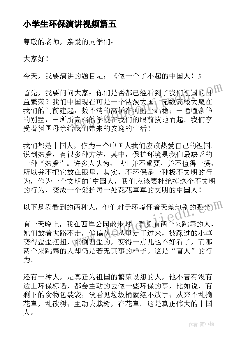 2023年小学生环保演讲视频 小学生环保演讲稿(通用10篇)