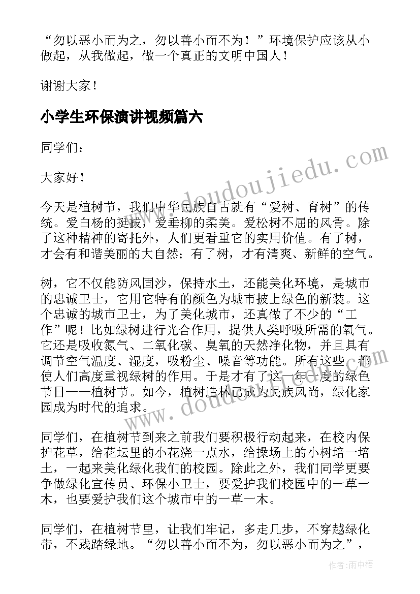 2023年小学生环保演讲视频 小学生环保演讲稿(通用10篇)