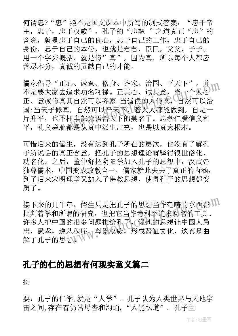 2023年孔子的仁的思想有何现实意义 孔子的思想人生感悟(大全5篇)