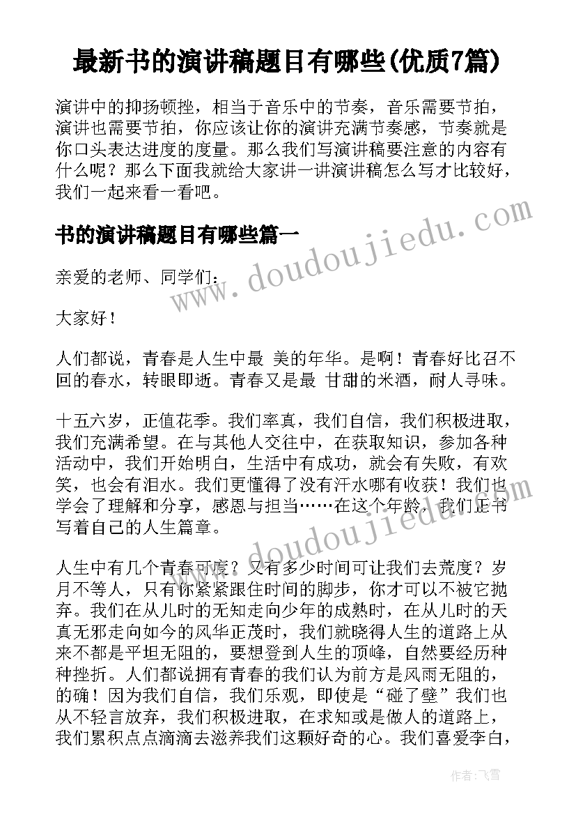 最新书的演讲稿题目有哪些(优质7篇)