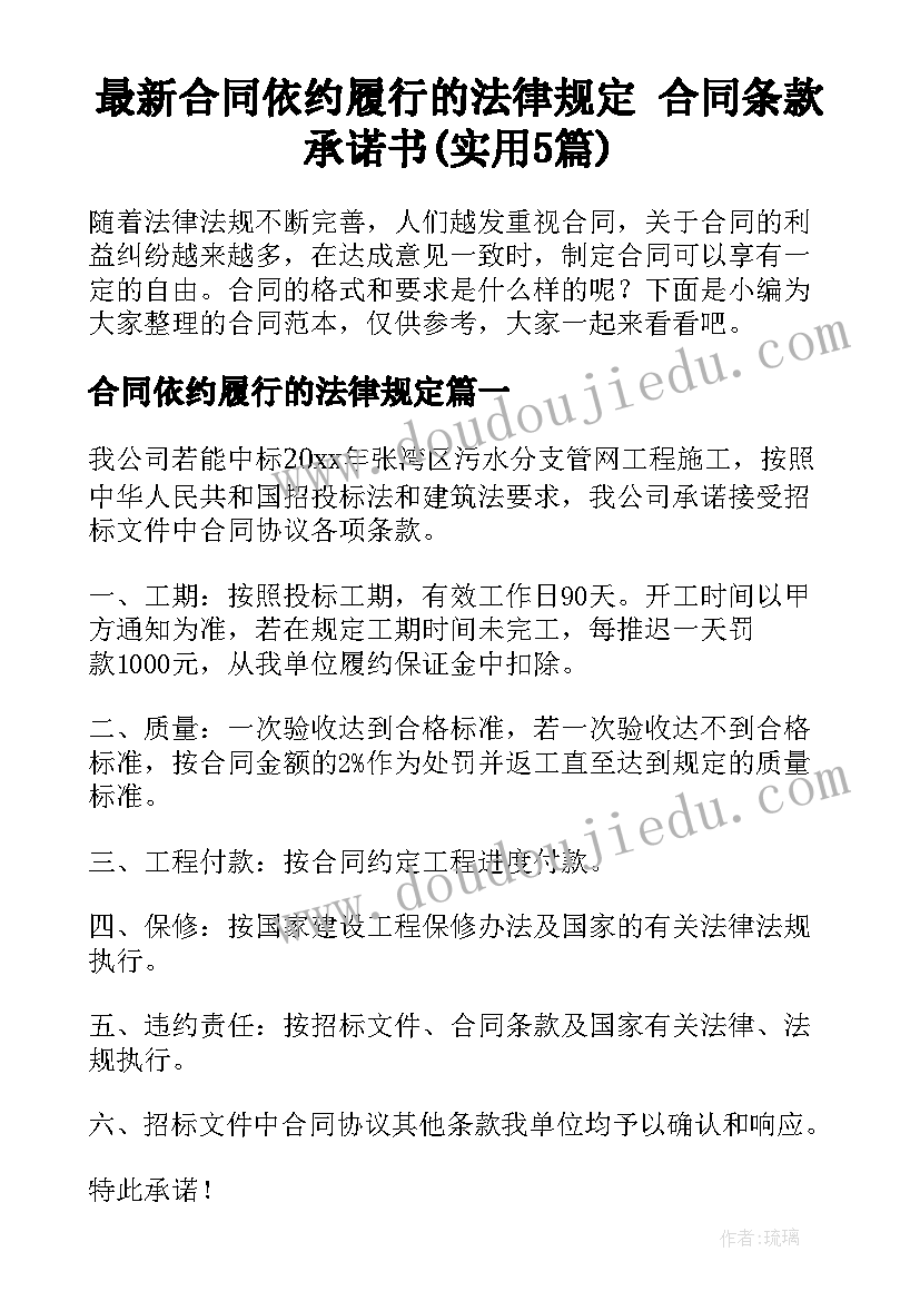 最新合同依约履行的法律规定 合同条款承诺书(实用5篇)