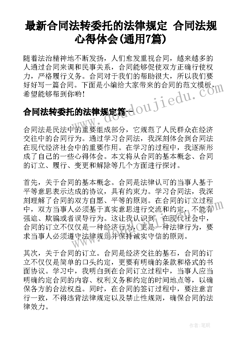 最新合同法转委托的法律规定 合同法规心得体会(通用7篇)