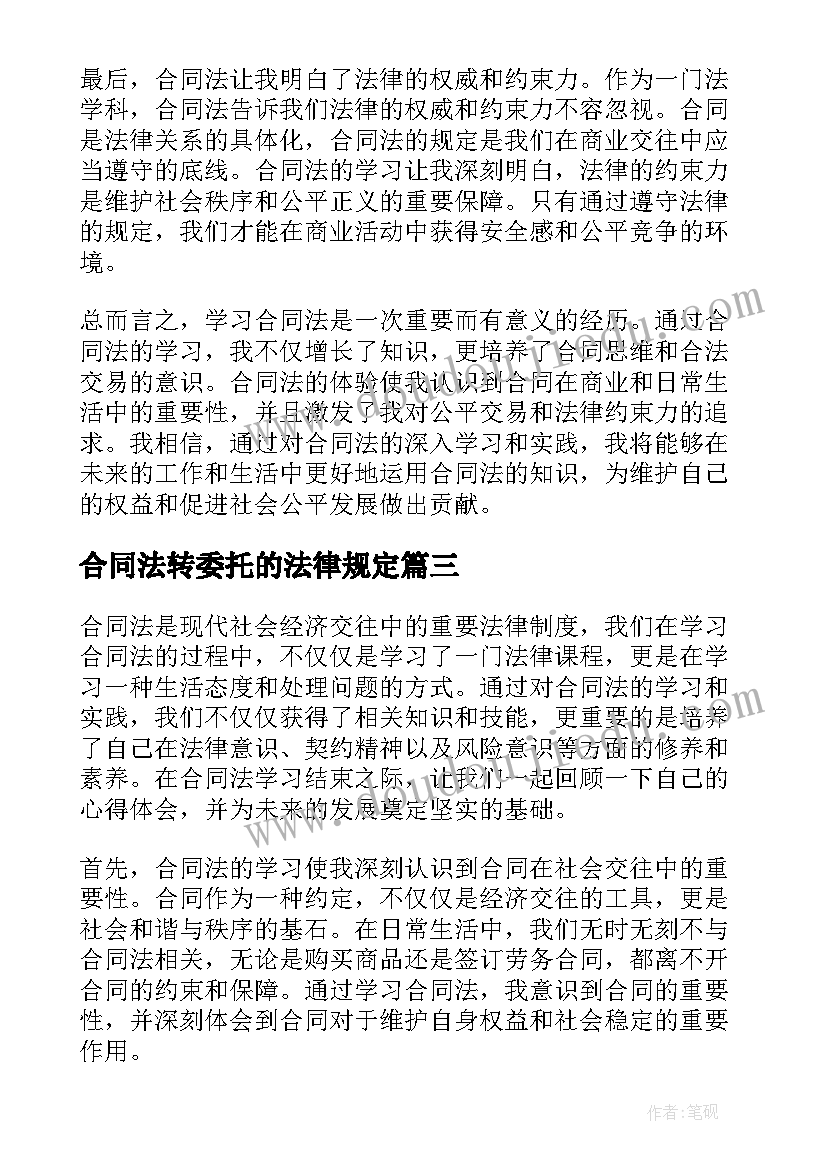 最新合同法转委托的法律规定 合同法规心得体会(通用7篇)