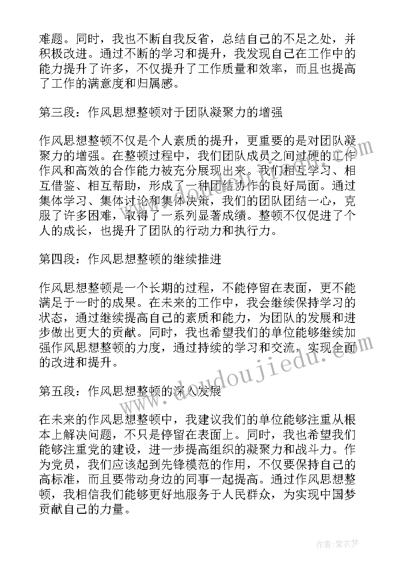 最新思想作风工作表现 作风思想整顿心得体会(大全8篇)