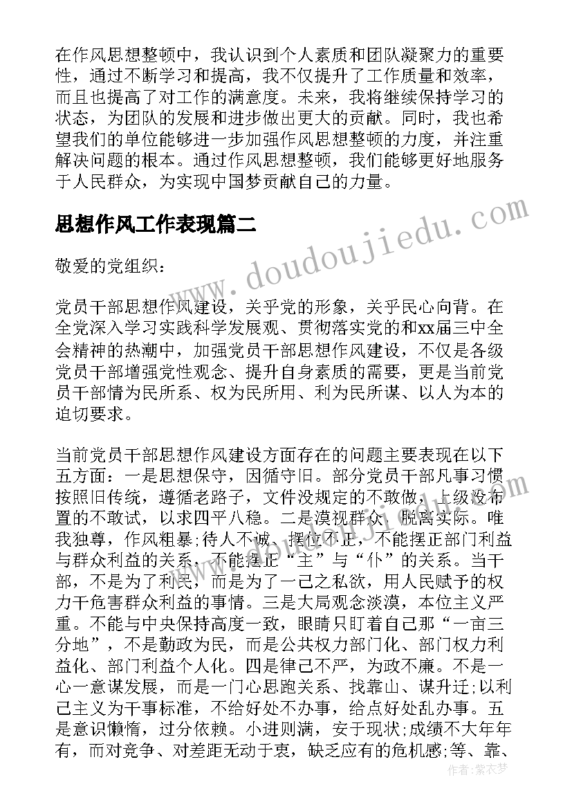 最新思想作风工作表现 作风思想整顿心得体会(大全8篇)