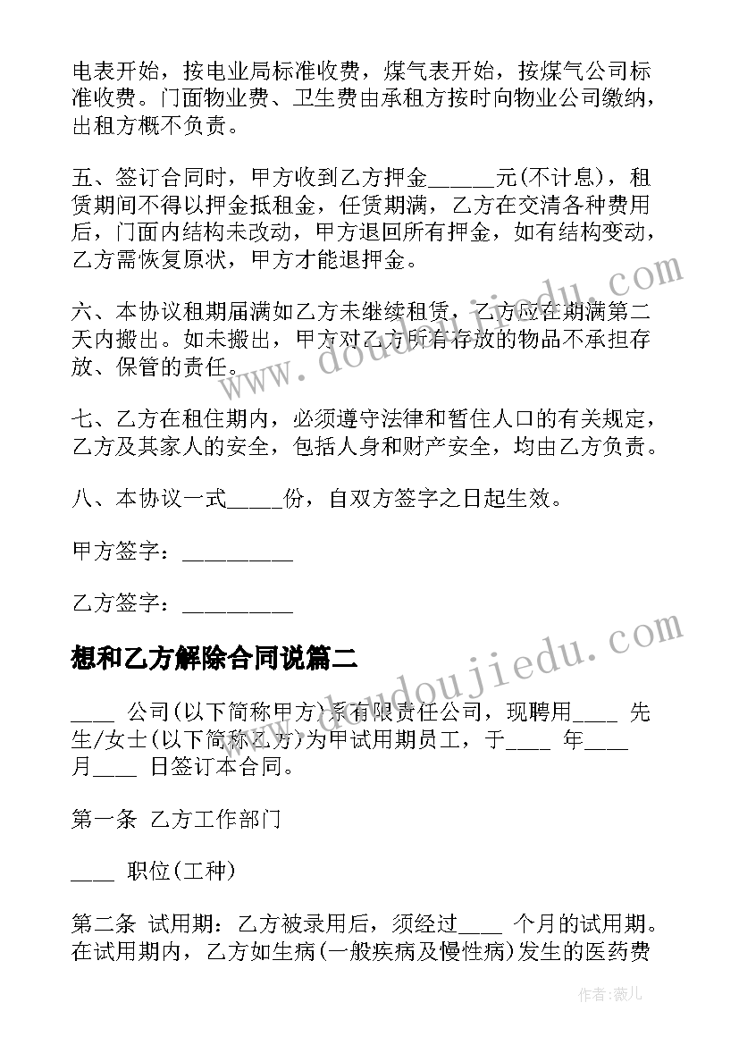 想和乙方解除合同说 商铺乙方提前解除合同合集(精选5篇)