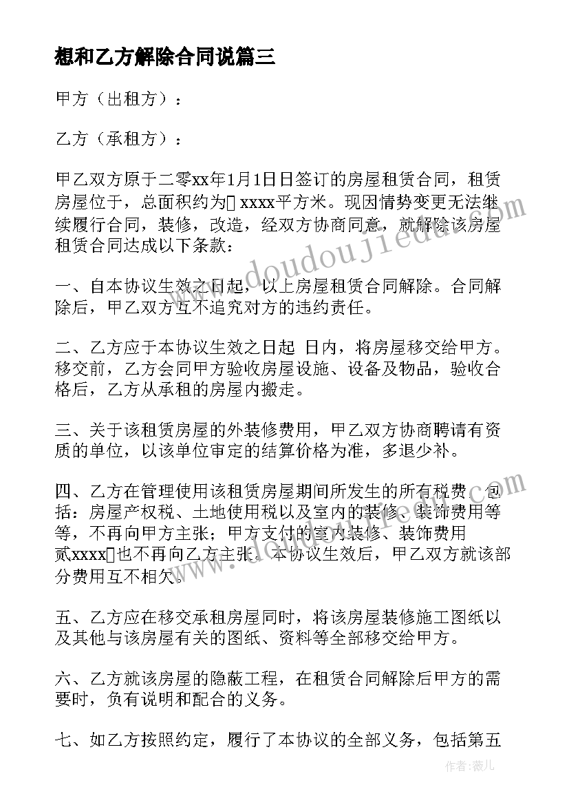 想和乙方解除合同说 商铺乙方提前解除合同合集(精选5篇)