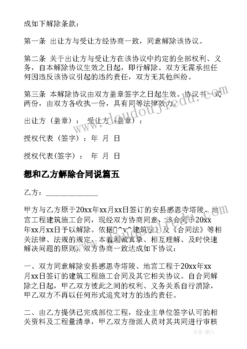 想和乙方解除合同说 商铺乙方提前解除合同合集(精选5篇)