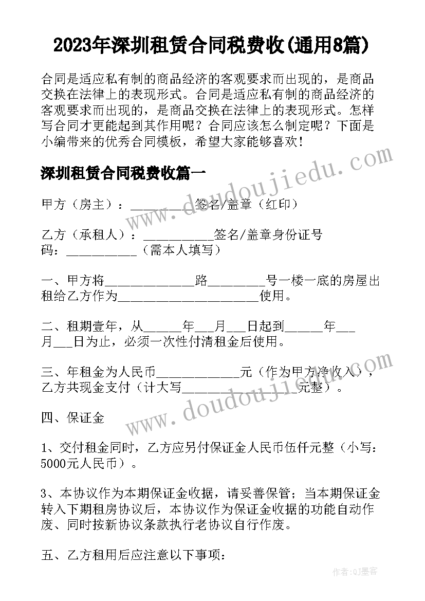 2023年深圳租赁合同税费收(通用8篇)