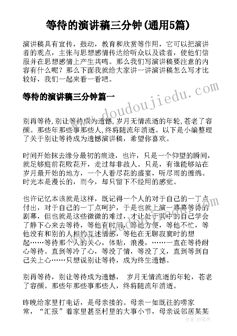 等待的演讲稿三分钟(通用5篇)